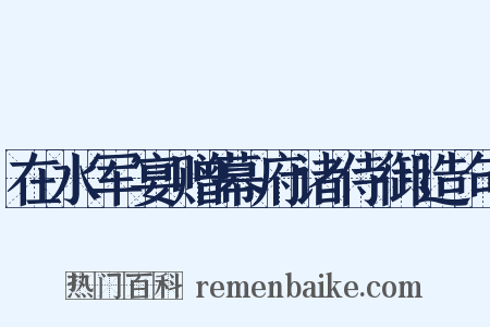 在水军宴赠幕府诸侍御造句是什么意思的图片